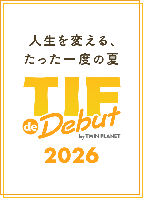 わたし、ヒロイン宣言しちゃいます　TIF de Debut 2026